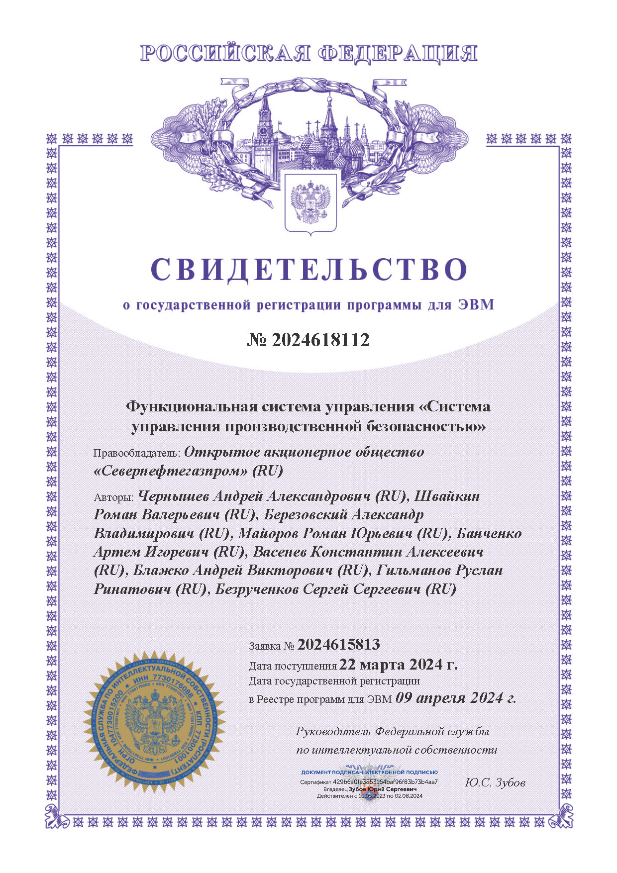 Свидетельство о государственной регистрации программы для ЭВМ № 2024618112