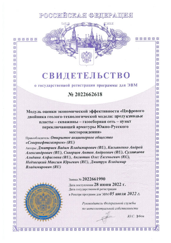 Свидетельство о государственной регистрации № 2022662618
