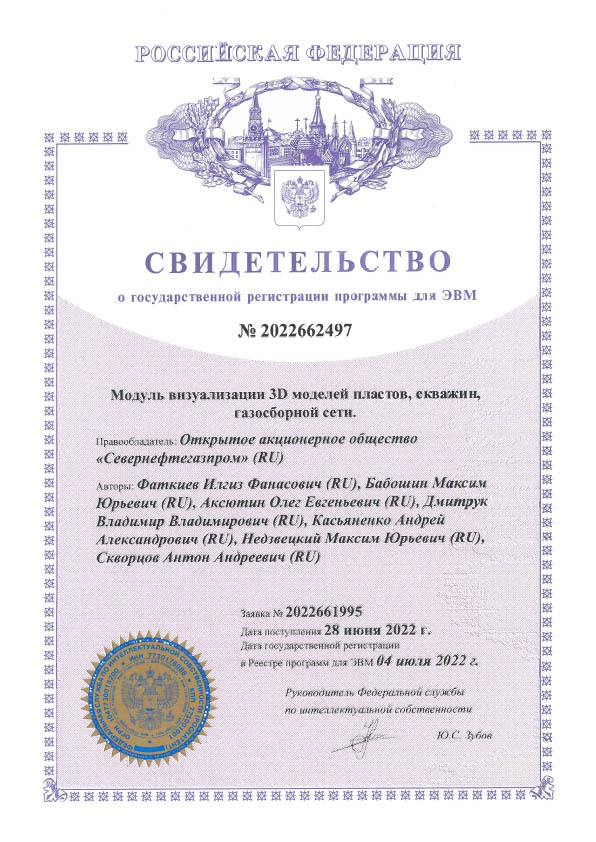 Свидетельство о государственной регистрации № 2022662497