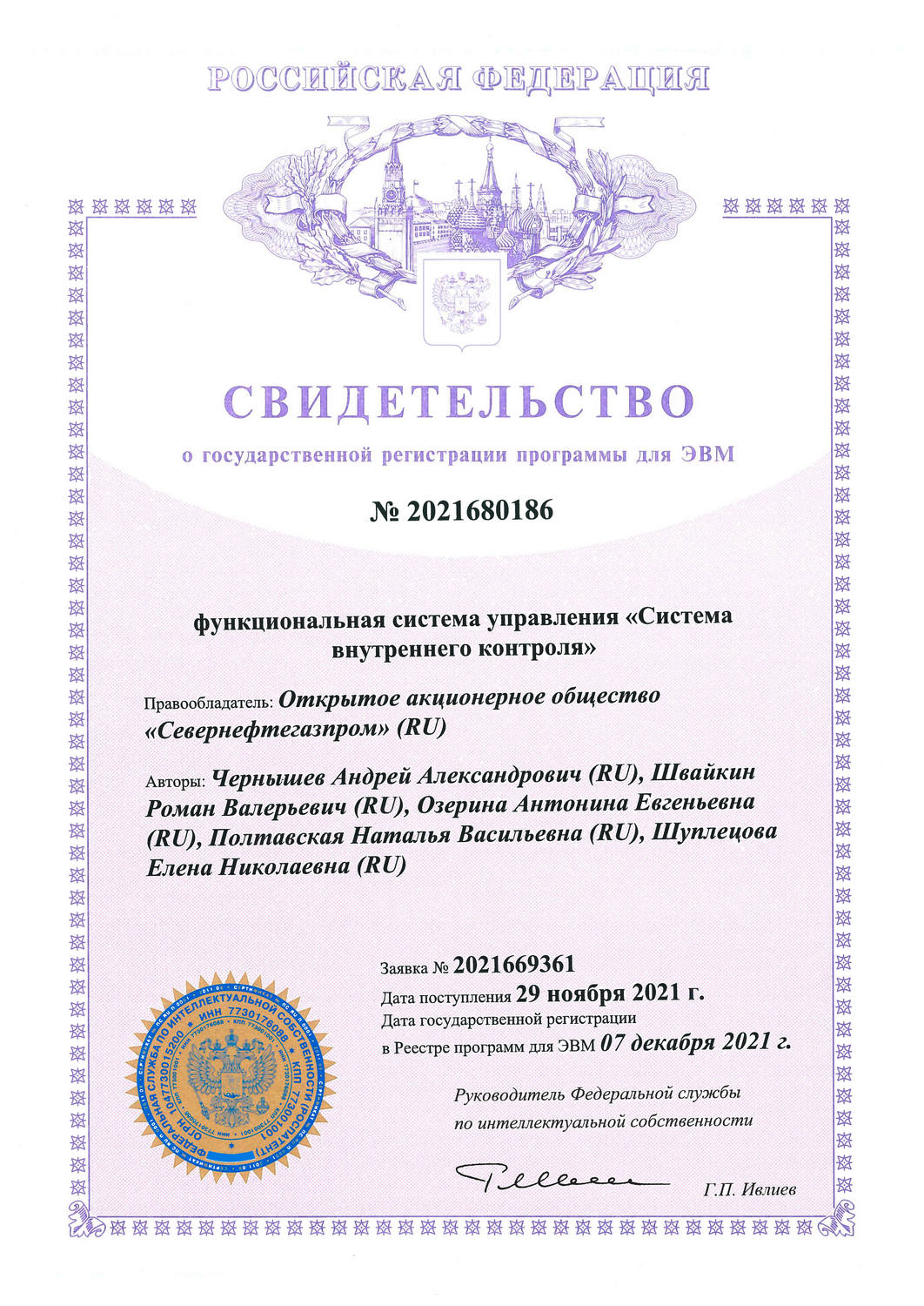 Свидетельство о государственной регистрации № 2021680186