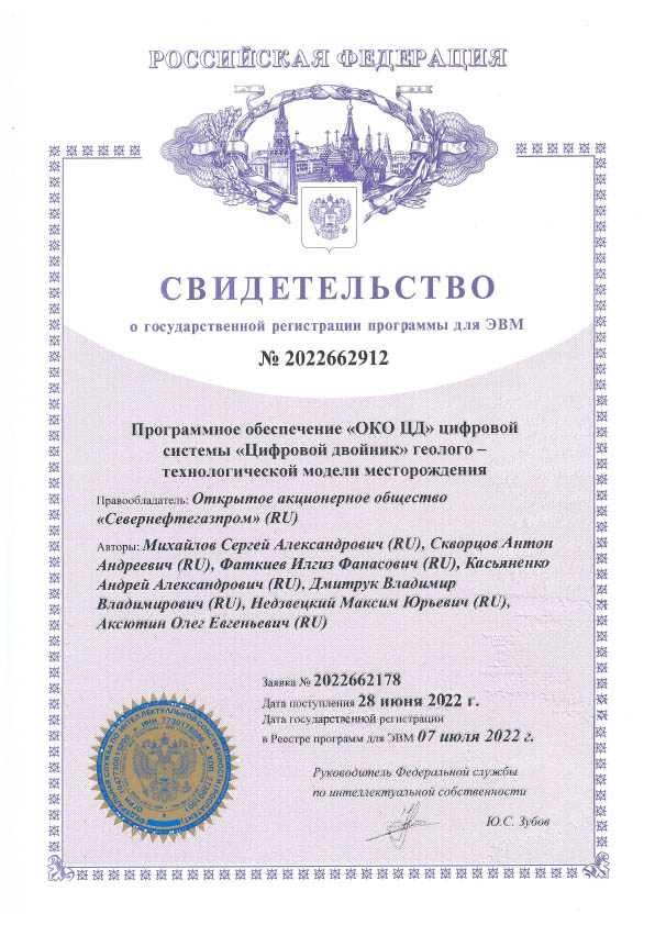 Свидетельство о государственной регистрации № 2022662912