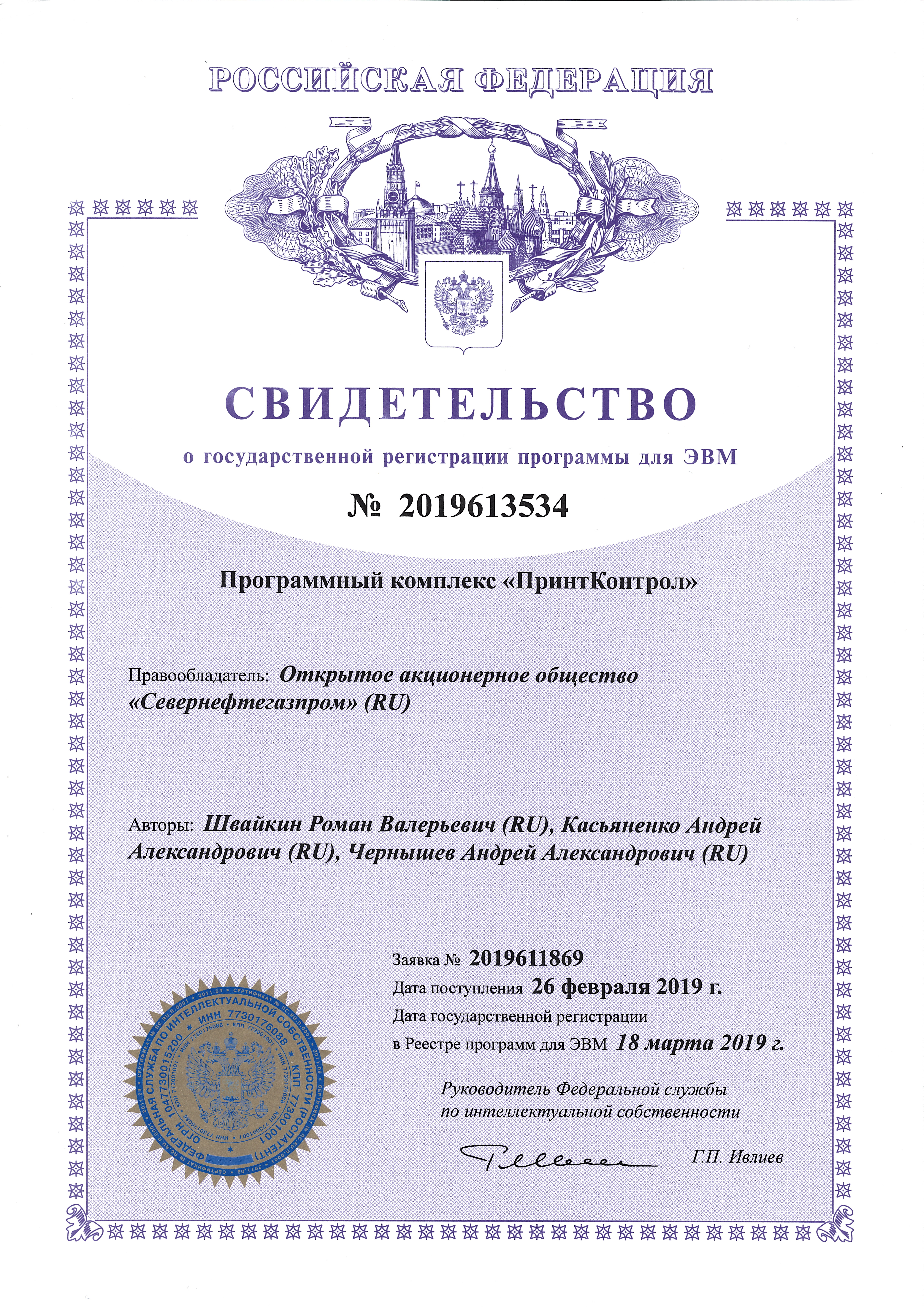 Свидетельство о государственной регистрации программы для ЭВМ №2019613534