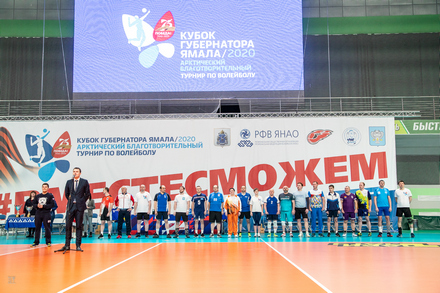 Арктический благотворительный турнир по волейболу «Кубок Губернатора Ямала» состоялся!