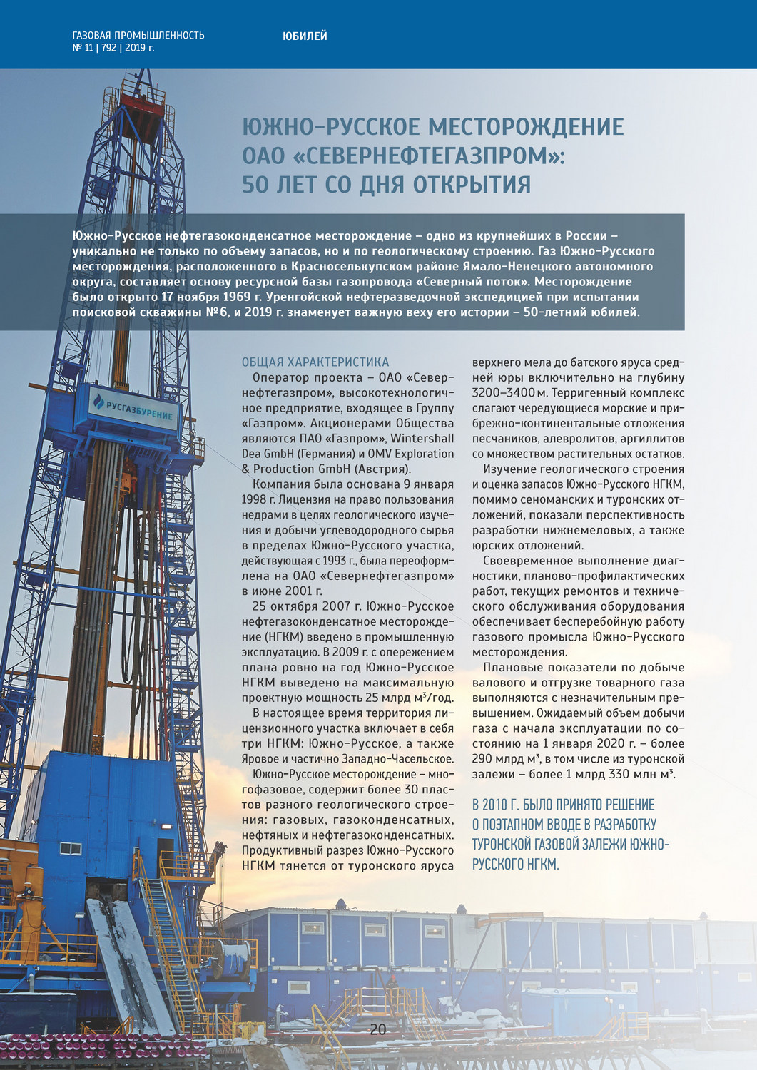 Южно-Русское месторождение ОАО «Севернефтегазпром»: 50 лет со дня открытия